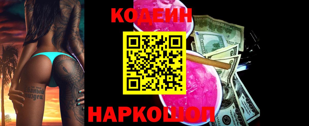 Кодеин Purple Drank Добрянка